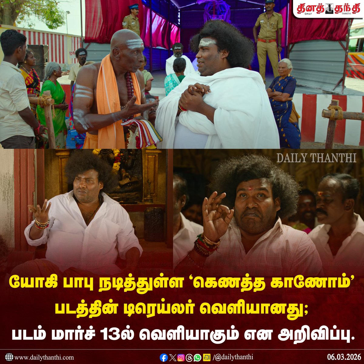 dinathanthi's tweet image. #CinemaUpdate | யோகி பாபு நடித்துள்ள `கெணத்த காணோம்' படத்தின் டிரெய்லர் வெளியானது; படம் மார்ச் 13ல் வெளியாகும் என அறிவிப்பு.

#KenathaKanom | #YogiBabu | #DailyThanthi