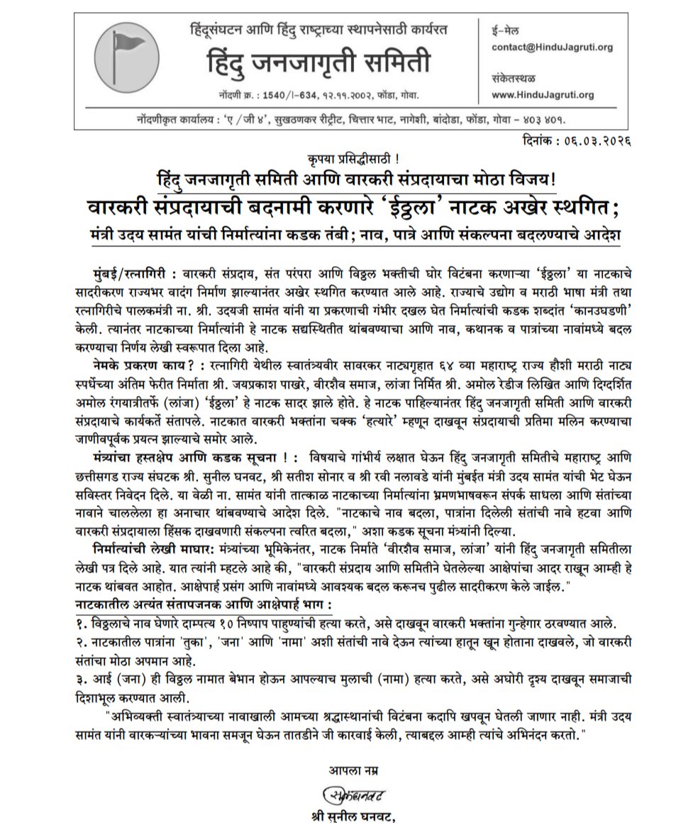 HinduJagrutiOrg's tweet photo. हिंदु जनजागृती समिती व वारकरी संप्रदायाच्या ठाम भूमिकेमुळे वारकरी संप्रदायाची बदनामी करणारे ‘ईठ्ठला’ नाटक अखेर स्थगित!

नाटकात वारकरी भक्तांना ‘हत्यारे’ दाखवणे, संतांच्या नावांची पात्रे वापरणे अशा आक्षेपार्ह बाबींवर तीव्र आक्षेप घेतल्यानंतर मंत्री उदय सामंत (@samant_uday) यांनी निर्मात्यांना कडक तंबी देत नाव, पात्रे आणि संकल्पना बदलण्याचे आदेश दिले.

निर्मात्यांनीही लेखी माघार घेत नाटक थांबवण्याचा निर्णय जाहीर केला. श्रद्धास्थानांची विटंबना अभिव्यक्ती स्वातंत्र्याच्या नावाखाली सहन केली जाणार नाही!

#WarakariSampraday #HinduJanajagrutiSamiti #RespectHinduFaith