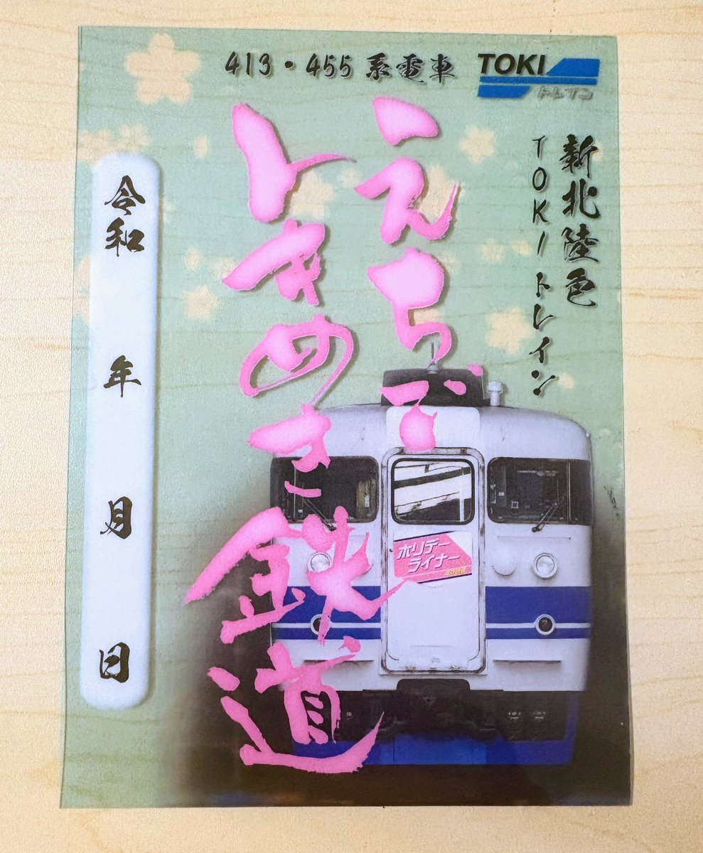 【えちごトキめき鉄道】TOKIトレイン運行開始記念乗車券・入場券セット、TOKIトレイン鉄印を発売します🤗
記念乗車券・入場券セットについては数に限りがございますのでお早めにお買い求めください！

echigo-tokimeki.co.jp/information/de…

#えちごトキめき鉄道　#トキ鉄
#TOKIトレイン #ホリデーライナー
#鉄印帳