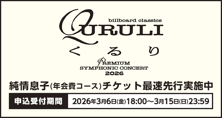 “billboard classics - QURULI Premium Symphonic Concert 2026” の開催が、東京・京都で決定しました！
くるり「 #純情息子 」では、本日より年会費コース会員対象の最速チケット先行受付を開始しています。quruli.net/news/16931/