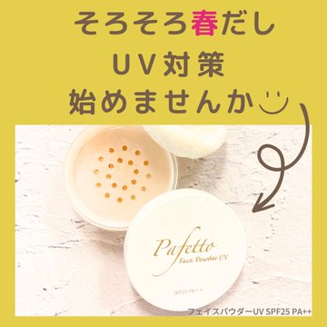 Pafetto's tweet photo. ／
そろそろUV対策始めませんか🌸
＼

7つの成分フリー
優しいパウダーでUV対策✨

🌷フェイスパウダーUV
https://t.co/eBmRSXxCFr

🌸微粒子パウダーのパール効果で美肌に
🌸石鹸で落とせる
🌸7つの成分不使用

本日8日は送料無料でお得な日🚚 https://t.co/ctk4gwjesB