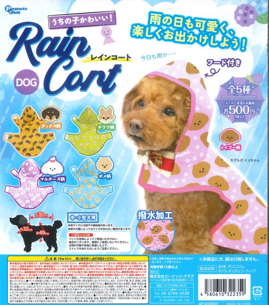 🌟本日の新商品13🌟 📍うちの子かわいい！レインコート #シープラ