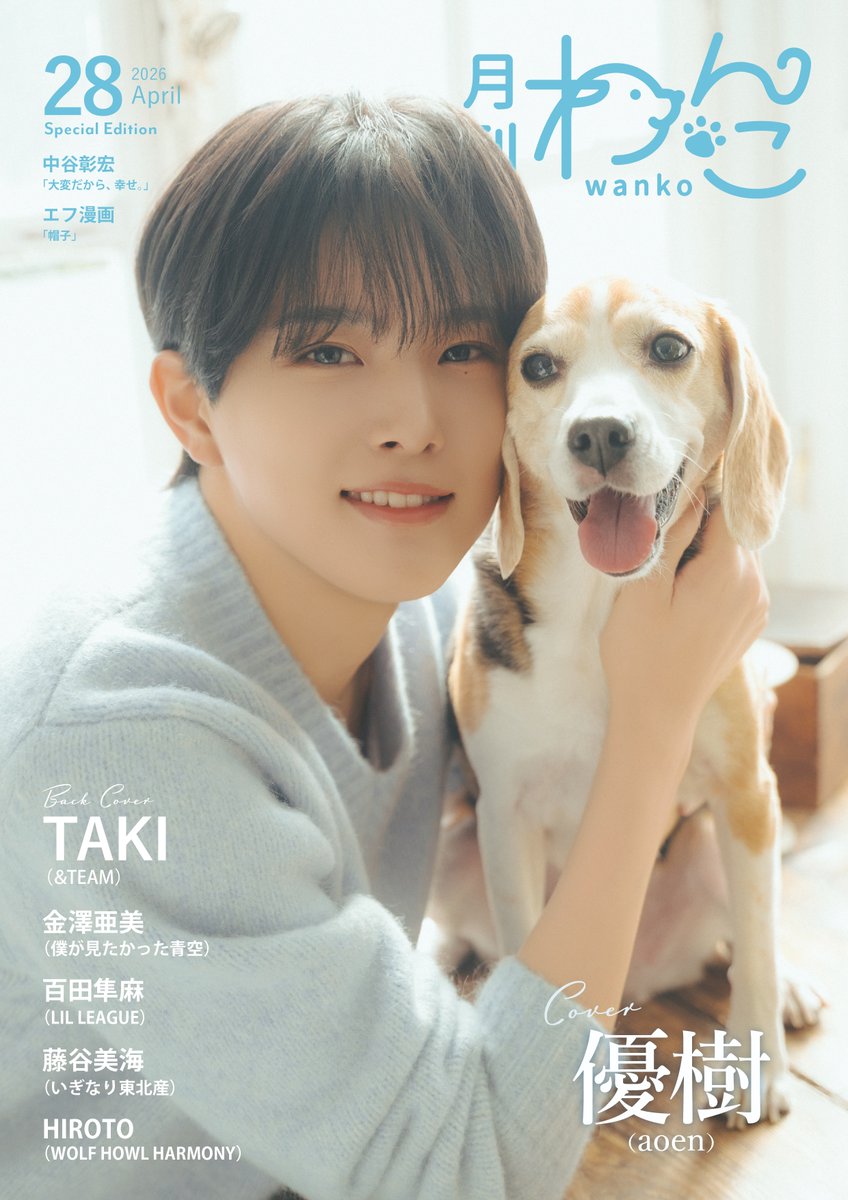 📚━━━━━━━━━━━ ◇

3月15日(日)発売『月刊わんこ』
Vol.28 Special Edition表紙を
#優樹 と愛犬・蘭ちゃんが飾ります。

◇ ━━━━━━━━━━━📚

お楽しみに！

詳しくはこちら🔗aoen-official.jp/news/fd9a3c700…
 
#aoen #アオエン 
#YUJU #月刊わんこ