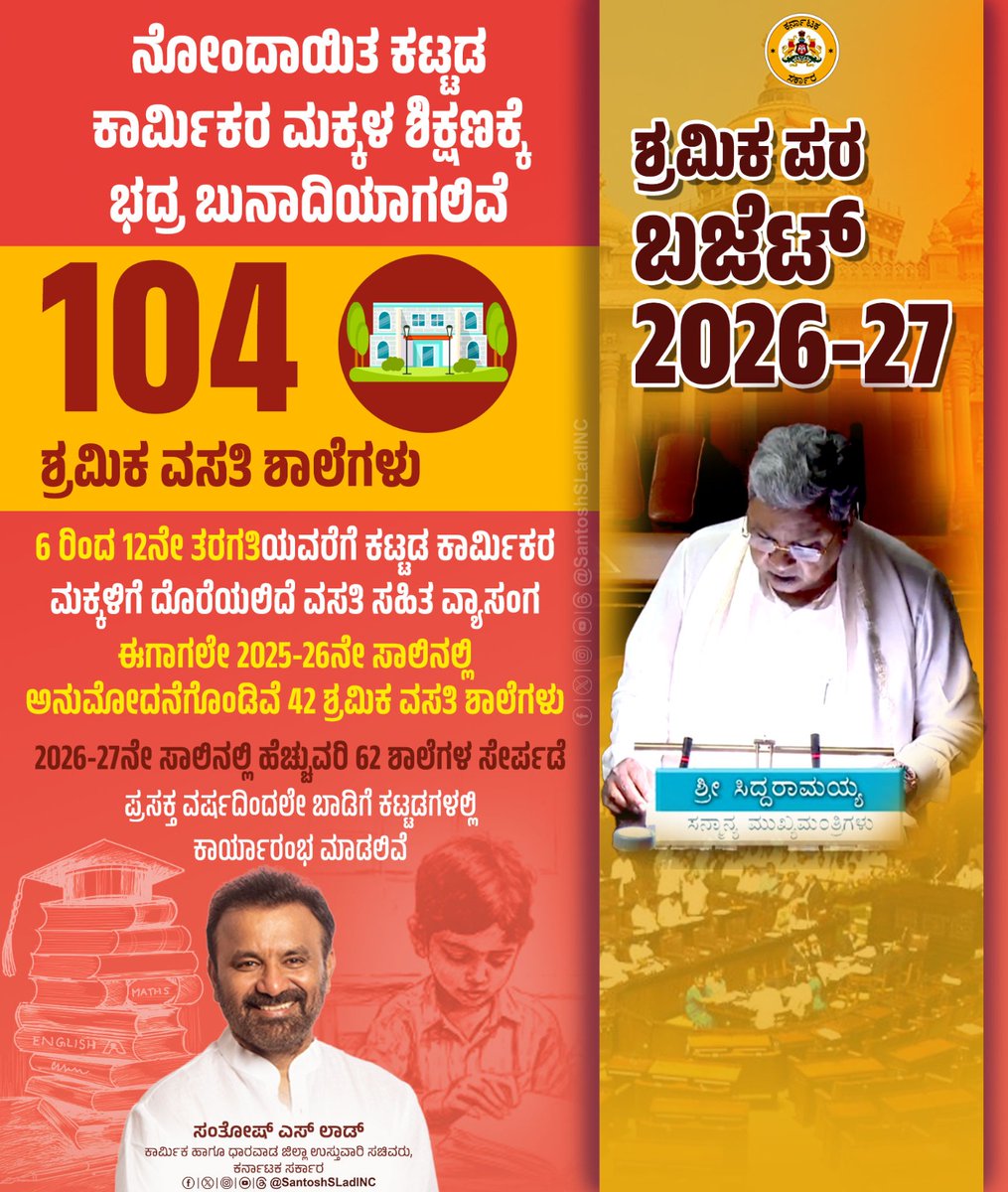 ನಾಡಿನ ನೋಂದಾಯಿತ ಕಟ್ಟಡ ಮತ್ತು ಇತರೆ ನಿರ್ಮಾಣ ಕಾರ್ಮಿಕರ ಮಕ್ಕಳ ಶಿಕ್ಷಣಕ್ಕಾಗಿ ಈ ಮೊದಲು 42 ಶ್ರಮಿಕ ವಸತಿ ಶಾಲೆಗಳ ಅನುಮೋದನೆಯನ್ನು ಪಡೆಯಲಾಗಿತ್ತು. ಈಗ ಈ ಶಾಲೆಗಳ ಅಗತ್ಯತೆಯನ್ನು ಮನಗಂಡು ಹೆಚ್ಚುವರಿ 62 ಶ್ರಮಿಕ ವಸತಿ ಶಾಲೆಗಳನ್ನು ಘೋಷಣೆ ಮಾಡಲಾಗಿದೆ. 

ಈ ಮೂಲಕ ರಾಜ್ಯದಾದ್ಯಂತ ಒಟ್ಟು 104 ಶ್ರಮಿಕ ವಸತಿ ಶಾಲೆಗಳು ಪ್ರಸ್ತಕ್ತ