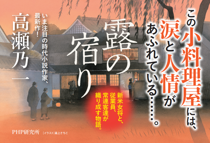 💫注目の新刊                    
『露の宿り』　               
#高瀬乃一
母が遺した小料理屋を継いだ千代乃は、果たして一人前の女将になれるのか。常連客、従業員たちと織り成す、心に沁みる連作短編集。