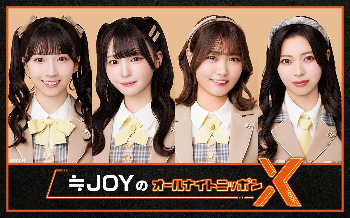 ニアジョイメディア情報】 ニッポン放送 『≒JOYのオールナイト