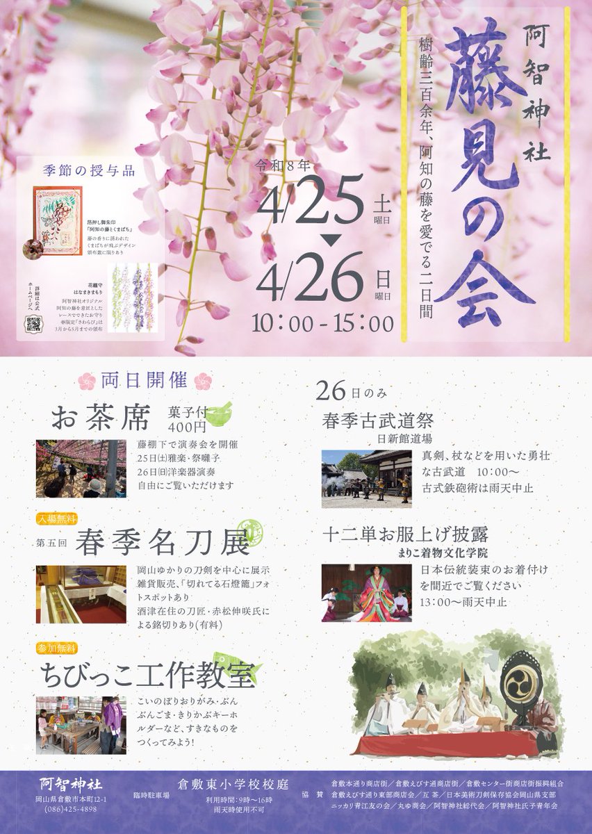🐝令和8年4月25・26日⛩️
今年もやってくる！藤見の会！

お天気はどうかな、花の具合はどうかな
心配しかありませんが運を天に任せて開催します！
樹齢300年を超える「阿知の藤」年に一度の美しい姿をぜひご覧にいらしてください！春の行楽は倉敷そして阿智神社に決まり！
詳細achi.or.jp