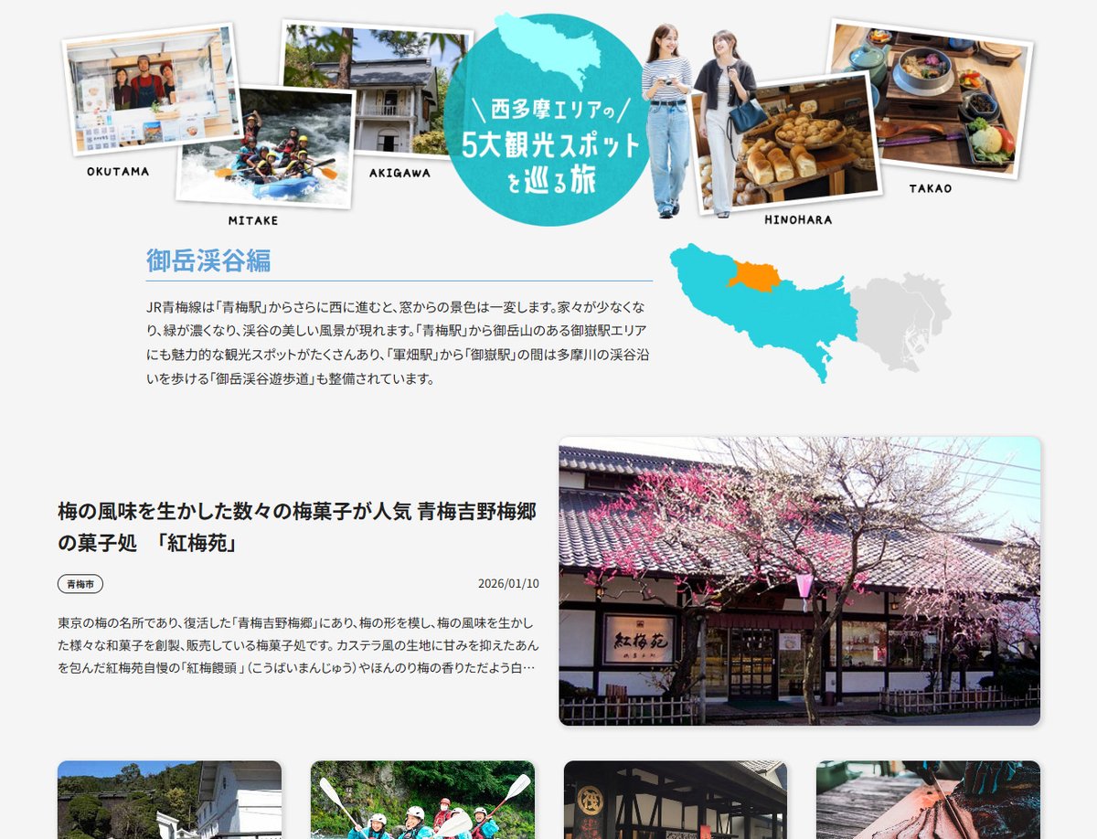 【西多摩5大スポット｜御岳渓谷編】
青梅線が山に入ると、そこはもう別世界。

梅菓子、老舗酒蔵、ラフティング、炭火焼き、アメリカンBBQ…御岳は楽しみが多すぎる。

御岳渓谷の魅力はこちら👇
at-tama.tokyo/lang_jp/fivear…