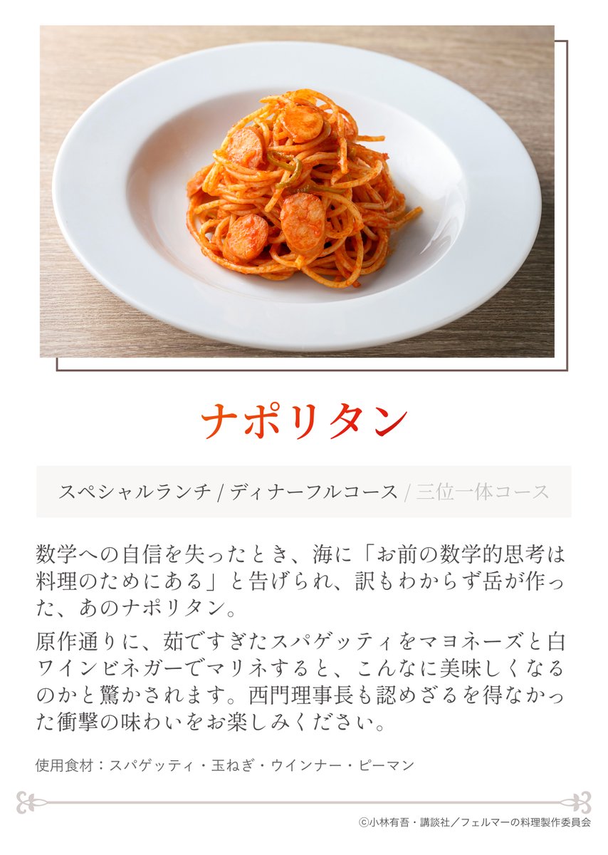 Atfes_portal's tweet photo. 🍽アニメ「#フェルマーの料理」🍽
　　　本格コラボレストラン

岳が作中で初めて振る舞った料理——ナポリタン🍝
一流シェフが完全再現し、物語の感動を味覚で体験できます。

原作と実物の比較もぜひお楽しみください！

👇詳細はこちら
https://t.co/ZL3SBD8UFH
#アトフェス https://t.co/fBZ7APt9W1