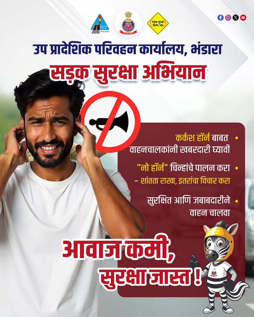 deprtobhandara's tweet photo. 📢अनावश्यक हॉर्न म्हणजे केवळ आवाज नाही,
तो इतरांसाठी त्रास आणि धोकाही ठरू शकतो.📢

🚫 कर्कश हॉर्न टाळा
🚸 “नो हॉर्न” चिन्हांचे पालन करा
⚜️शांतता राखा, इतरांचा विचार करा

🔉आवाज कमी, सुरक्षा जास्त!
जागरूक चालक म्हणजे सुरक्षित रस्ते. 🚗✨

 #nohorn #DriveResponsibly #RTOoffice https://t.co/Co5Kr3GNub
