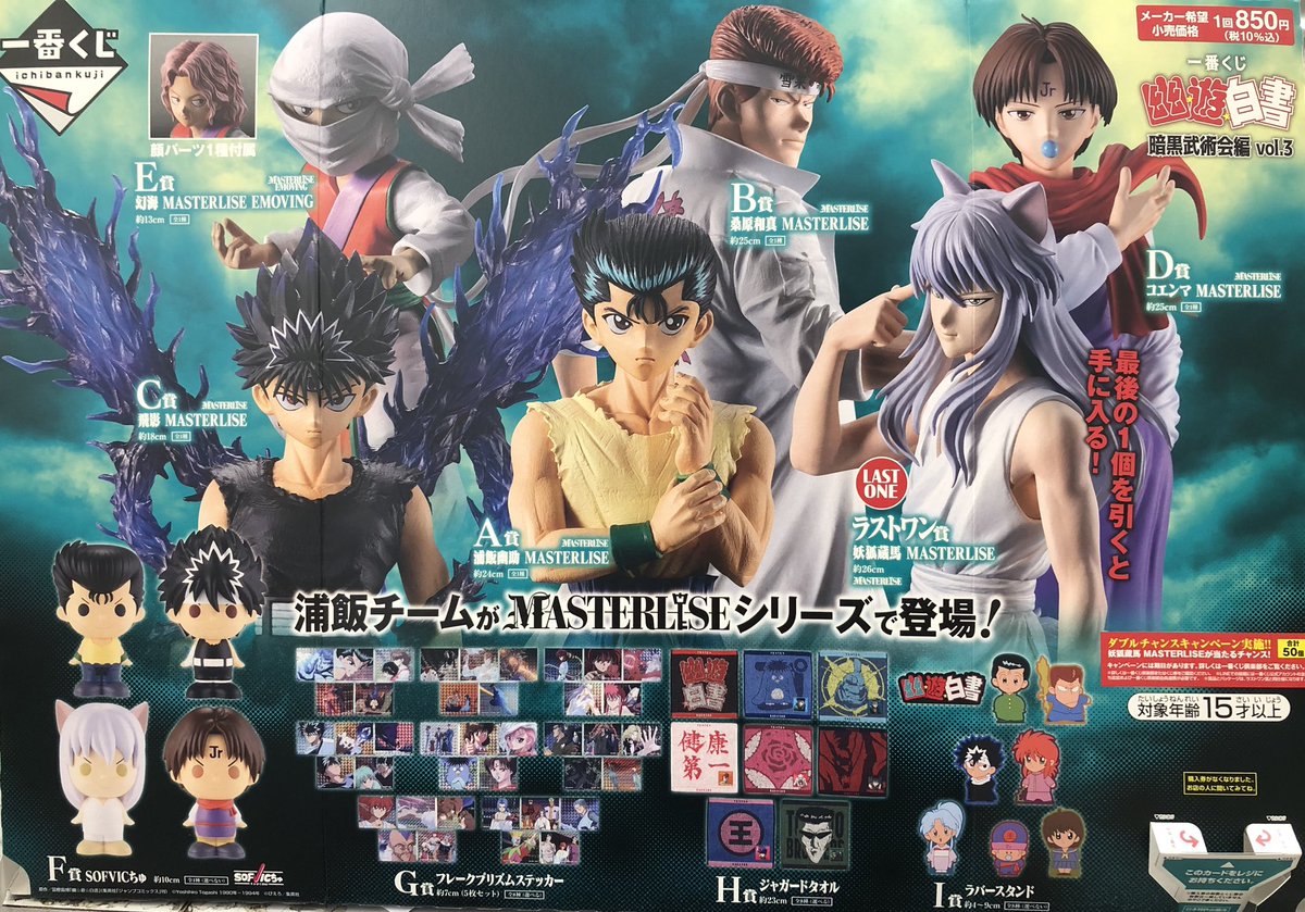 一番くじ　幽遊白書　幽助　桑原　飛影　コエンマ　幻海　妖狐蔵馬　ソフビクチュ 一番くじ 幽☆遊☆白書 暗黒武術会編 vol.3」の全ラインナップ公開！浦