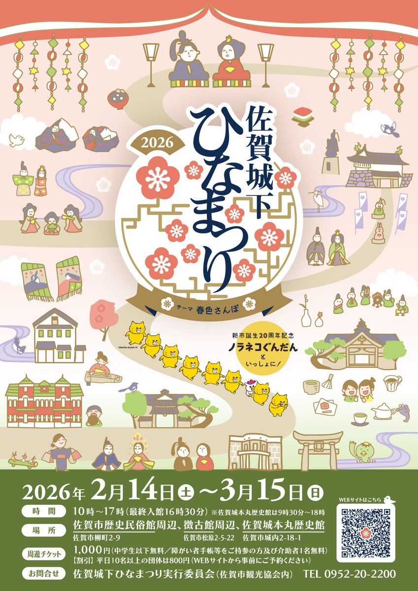 SagaCityTourism's tweet image. 🌸🌸🌸🌸🌸🌸🌸🌸🌸🌸🌸🌸
 佐賀城下ひなまつりは、3/15（日）まで
🌸🌸🌸🌸🌸🌸🌸🌸🌸🌸🌸🌸

新市20周年を記念した
特別なひなまつりをお見逃しなく！
saga-hinamatsuri.jp

#佐賀市観光 ＃SAGA ＃사가 ＃佐贺
#佐賀城下ひなまつり　＃イベント　＃おでかけ情報　#ノラネコぐんだん