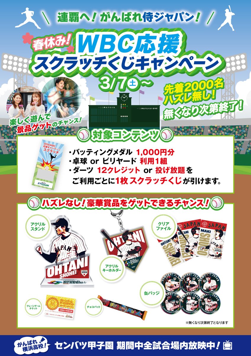 明日3/7（土）より 「WBC応援スクラッチくじキャンペーン」 を実施し