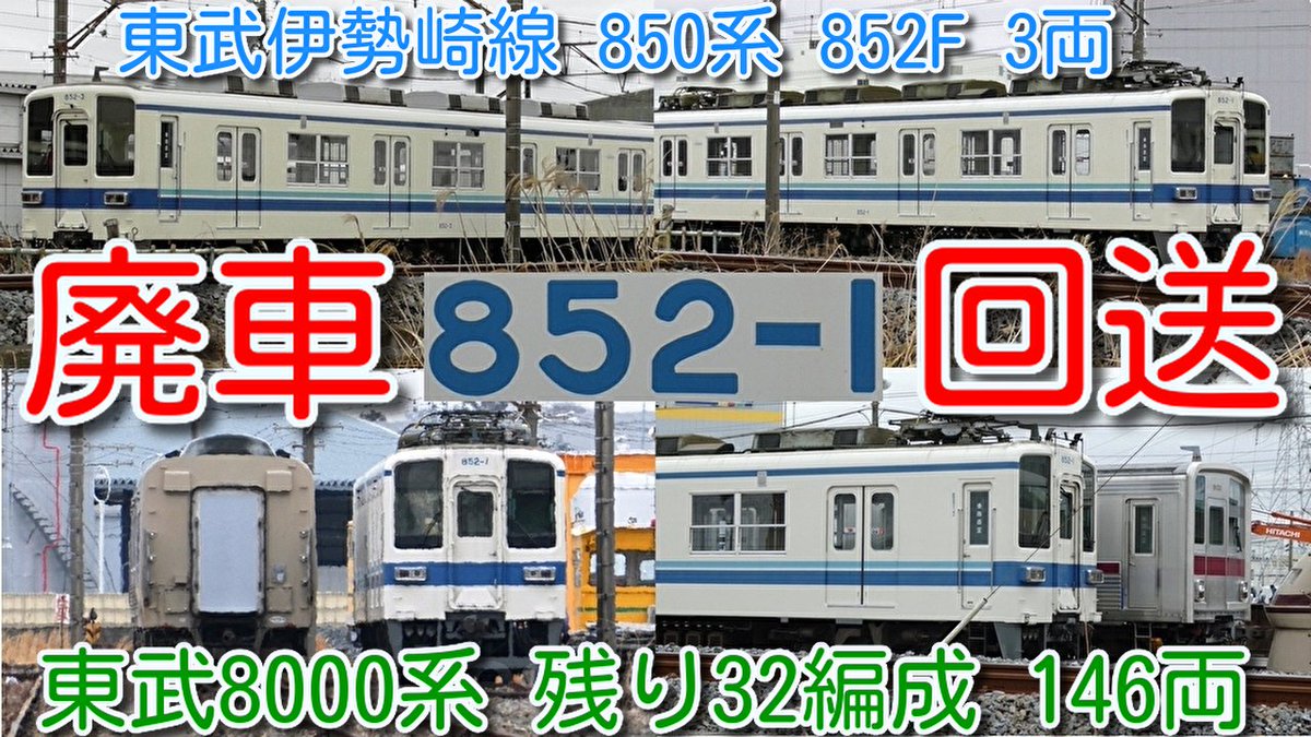 azumatakeshi's tweet photo. 【廃車回送！東武伊勢崎線 850系 852F 3両 ダイヤ改正を待たず廃車！】
2026年3月14日ダイヤ改正 伊勢崎線 一部 2両化、11253F、11251Fで置換え
東武8000系 残り32編成 146両
https://t.co/MMxBLgi67G
＃東武 ＃伊勢崎線 ＃850系 ＃852F ＃廃車回送 ＃渡瀬北 ＃北館林 https://t.co/m879ZvP5mU