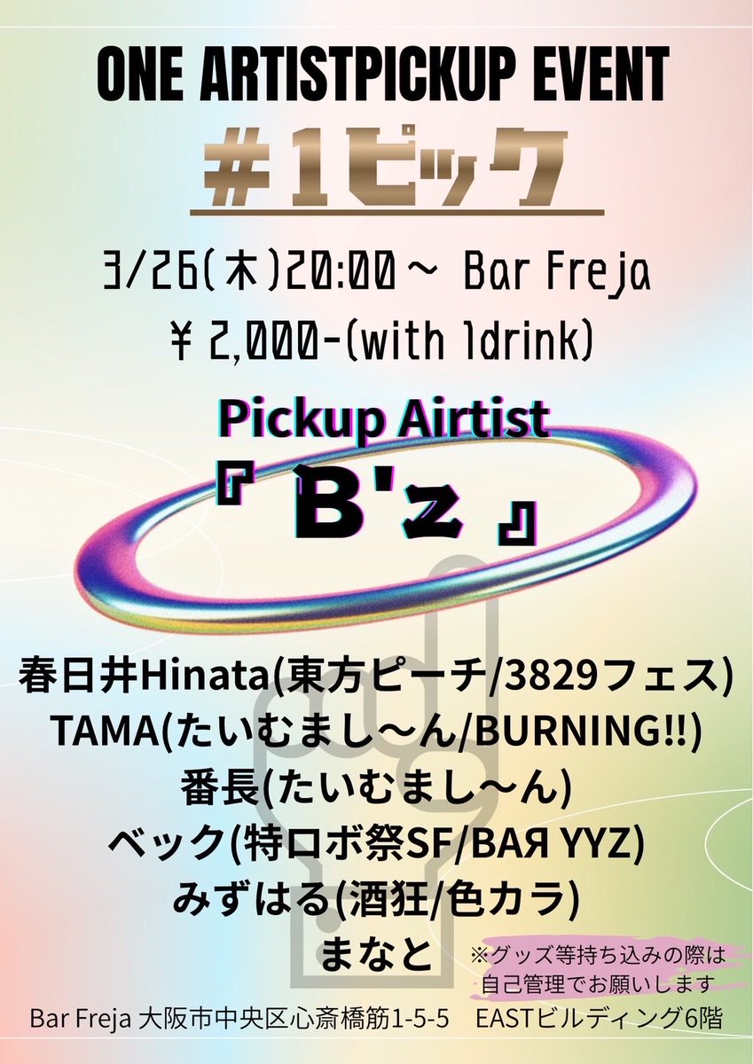 Freja38795672's tweet image. ◼️#1ピック
同じアーティストが好きな方が集まり、その輪を広げ好きなアーティストが同じお友達を増やして楽しく交流し、当日はそのアーティストの曲しか流れないパーティ

今回のピックアップアーティストは
【B'z】

興味ある方は出演者、または直接当日店舗へご来店ください