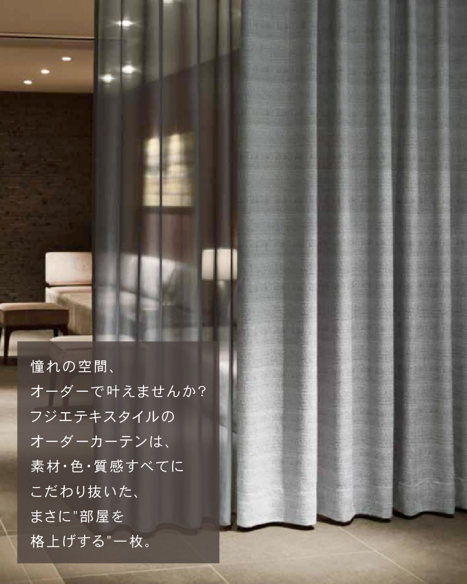 フジエテキスタイルの オーダーカーテンフェア開催✨️ 📅3/9(月)〜3