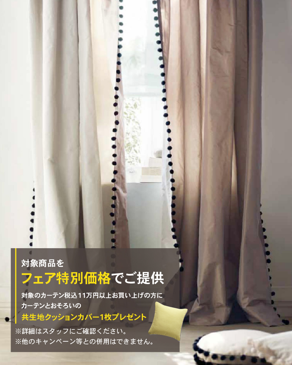 フジエテキスタイルの オーダーカーテンフェア開催✨️ 📅3/9(月)〜3