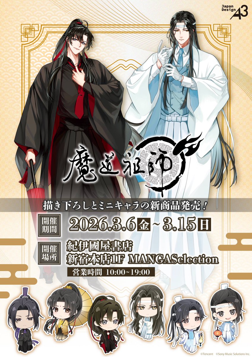 🐰⬛本日から⬛🐰 漫画『魔道祖師』POP UP コーナーの開催決定✨ 新規