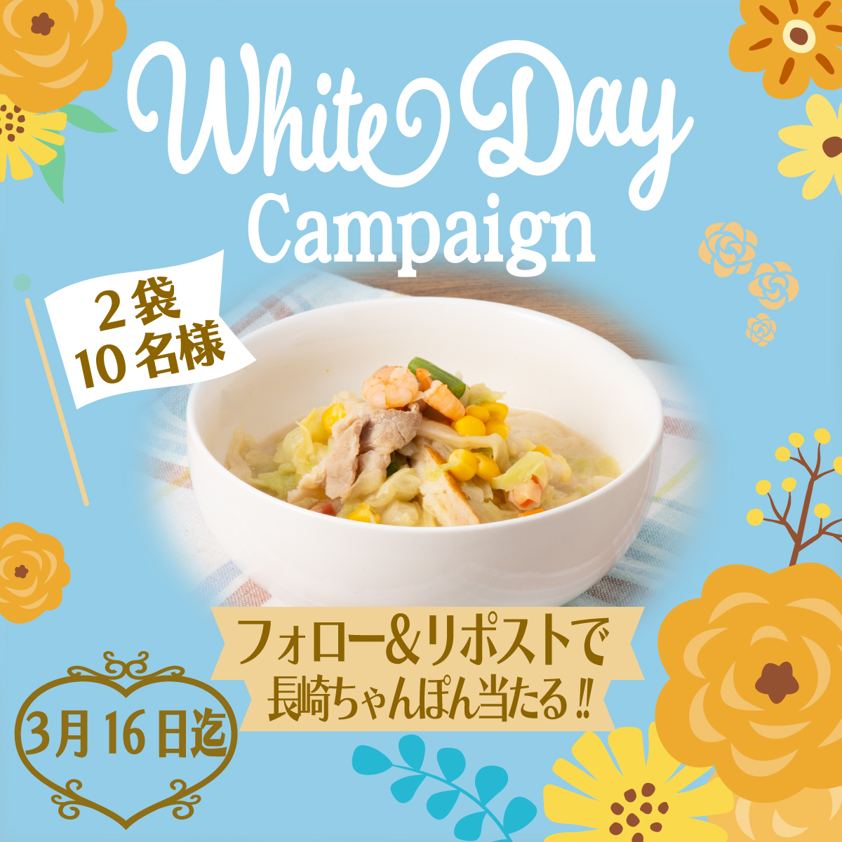 💙ホワイトデーキャンペーン🍬🤍
【本日より開始😊】

お返しは何にするか決めました？
物や言葉で伝えるのも素敵ですが他にも伝える方法沢山ありますよ💝

▼応募方法
①本アカウント<a href="/ringerhut_shop/">リンガーハットオンラインショップ【公式】</a>をフォロー
②この投稿をリポスト
後日当選者にDM送付　〆3/16 23:59まで