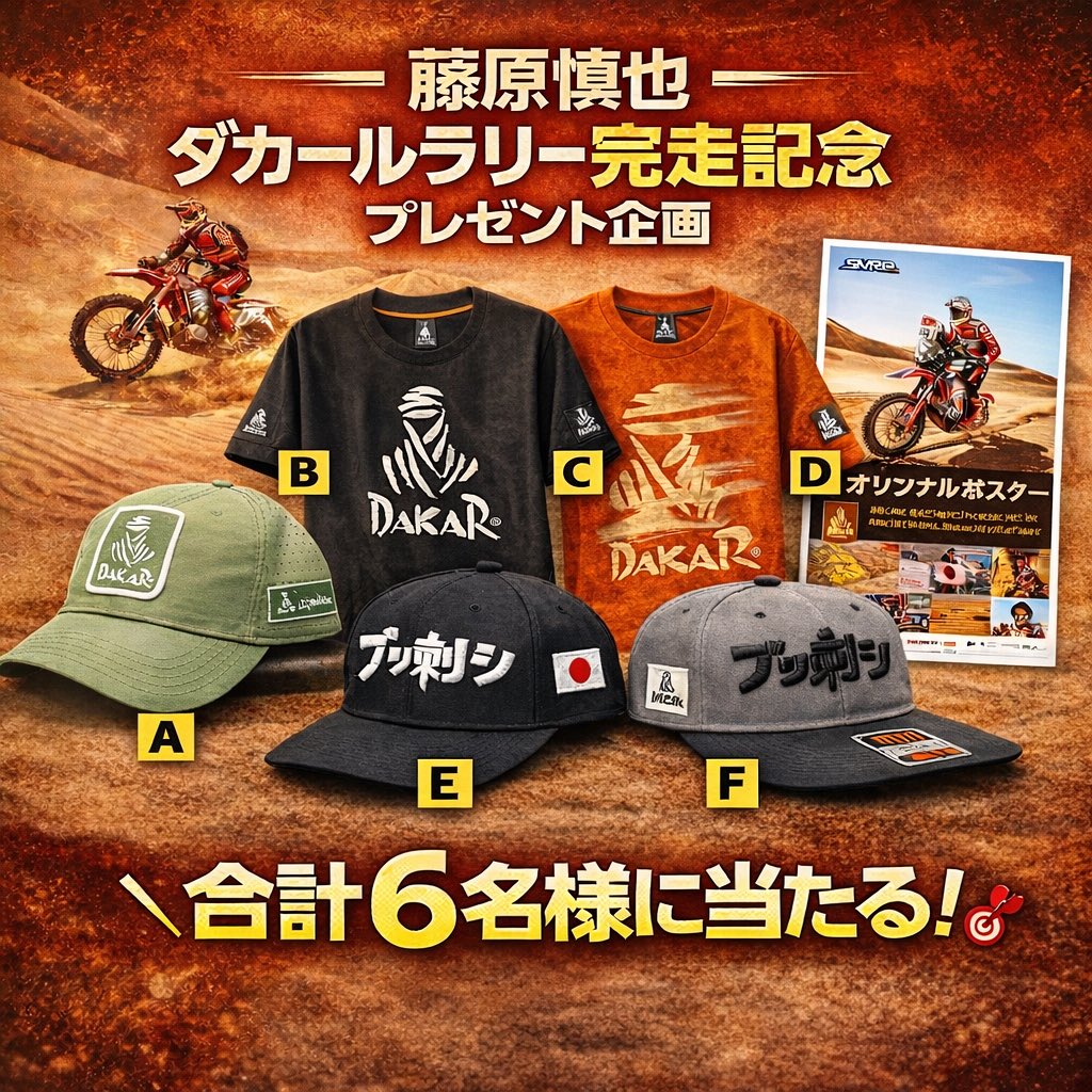 【ダカールラリー完走記念プレゼント】

皆様、ダカールラリー2026藤原慎也
への応援ありがとうございました！
ダカールラリー完走を記念して
プレゼント企画を実施します🎉

抽選で6名様にプレゼント🎁

A⭐️Dakarオフィシャルキャップ
B⭐️DakarオフィシャルTシャツ（黒）M