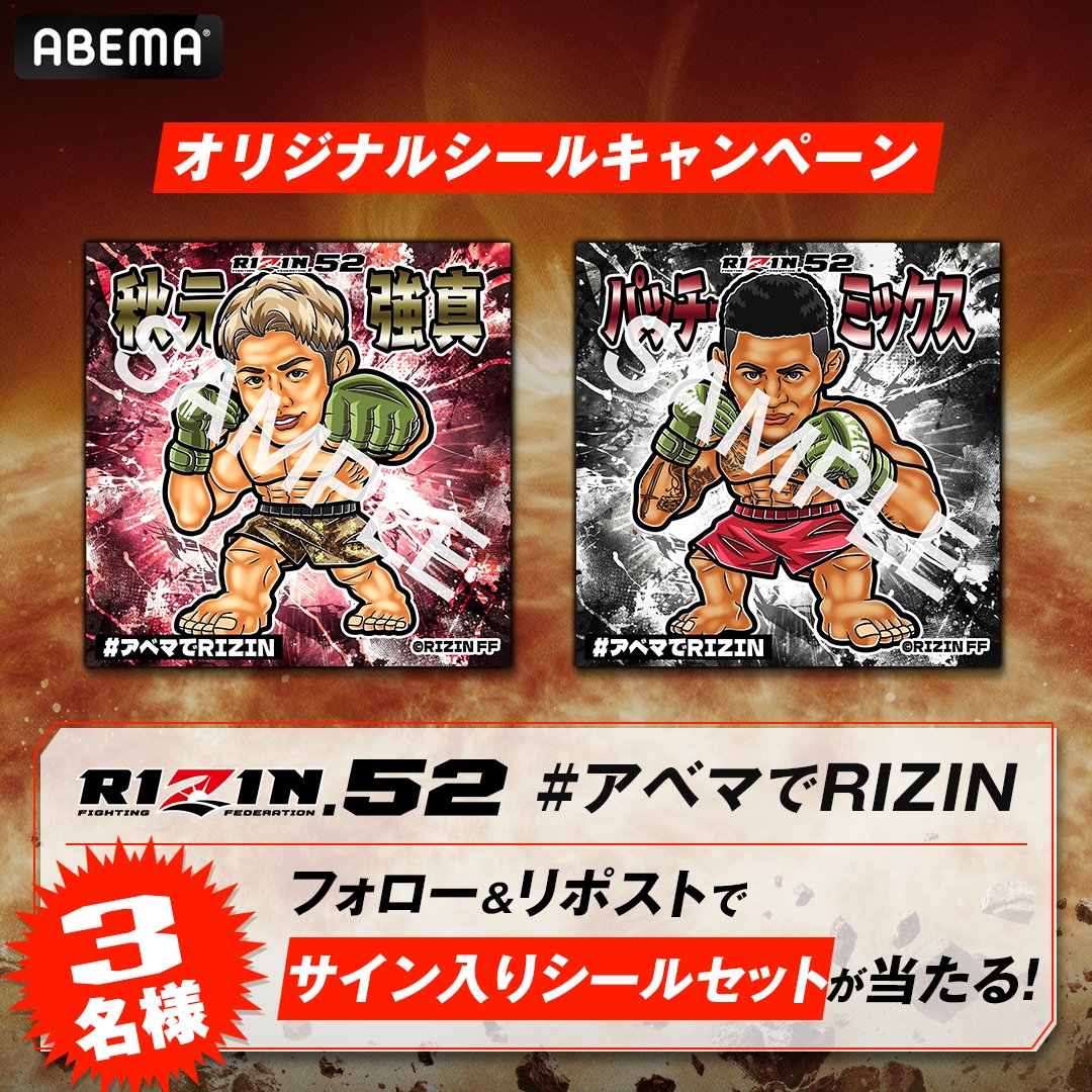 Abema_Fight's tweet photo. ／
RIZIN.52を見るならABEMAで⚡️
＼

大会目前！フォロー&amp;リポストで
サイン入りオリジナルシールをセットで3名様に🎁

《応募方法》
①@ABEMA @ABEMA_Fight をフォロー
②この投稿をリポスト🔁
応募締切:3/7 23:59まで