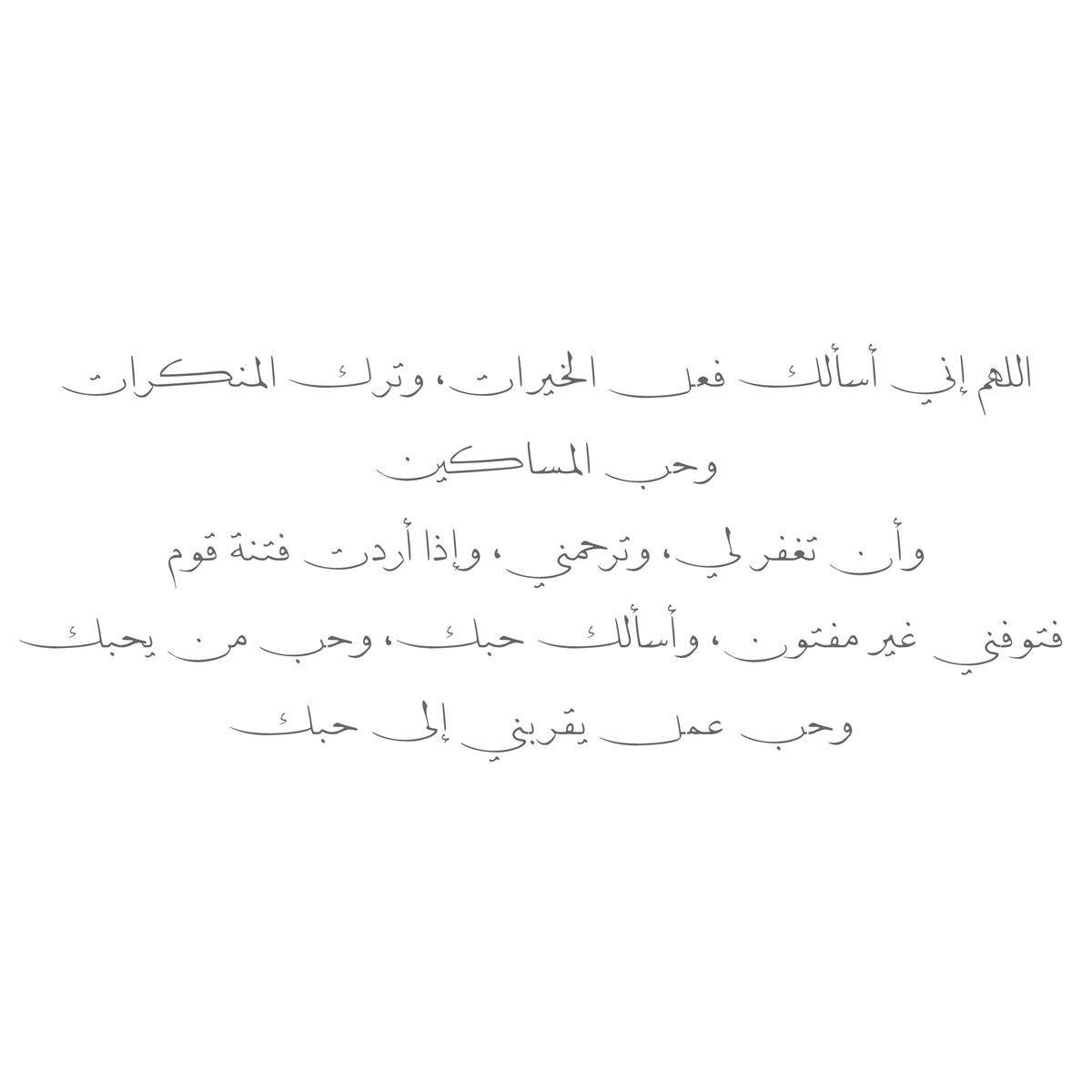اللهم إني أسألك فعل الخيرات، وترك المنكرات، وحب المساكين، وأن تغفر لي، وترحمني، وإذا أردت فتنة قوم فتوفني غير مفتون، وأسألك حبك، وحب من يحبك، وحب عمل يقربني إلى حبك 🤎