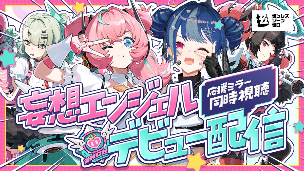 ⏰20時15分から❕ 🏷️#ゼンゼロ ＼ あの❕期待の大型新人💖 妄想