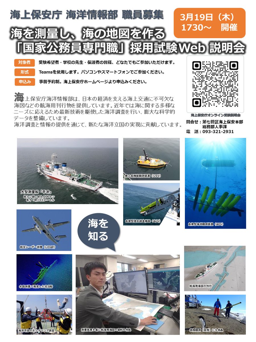 JCG_saiyou's tweet photo. 【#海上保安庁  #海洋情報部　職員募集Web説明会】
3月19日(木)17:30～

海を測量し海の地図を作成する国家公務員専門職(海上保安官)の仕事と採用情報を紹介
ご自宅のパソコンやスマホからお気軽にご参加ください。

↓お申し込みはこちらから(事前予約制、18日まで)
https://t.co/6GPJATuhSE https://t.co/PTmAW4t6t1