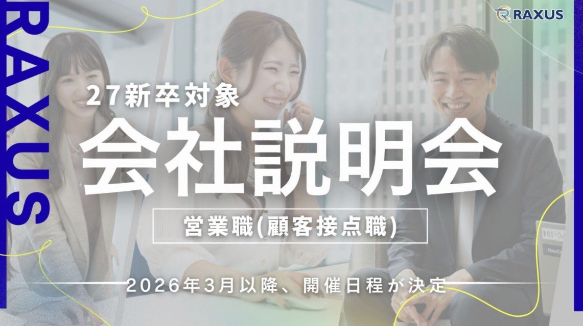 raxus_recruit's tweet photo. 【📣3月以降の会社説明会が決定！】

＼＼27卒就活生必見！／／

〈営業職〉会社説明会、
3月以降のスケジュールが決定いたしました✨

皆様のエントリーを心よりお待ちしております🔥

⬇️詳しくはこちら
https://t.co/Brp4ela1AN

#27卒 #新卒 #新卒採用 #就活 https://t.co/3ngiYtvfcw