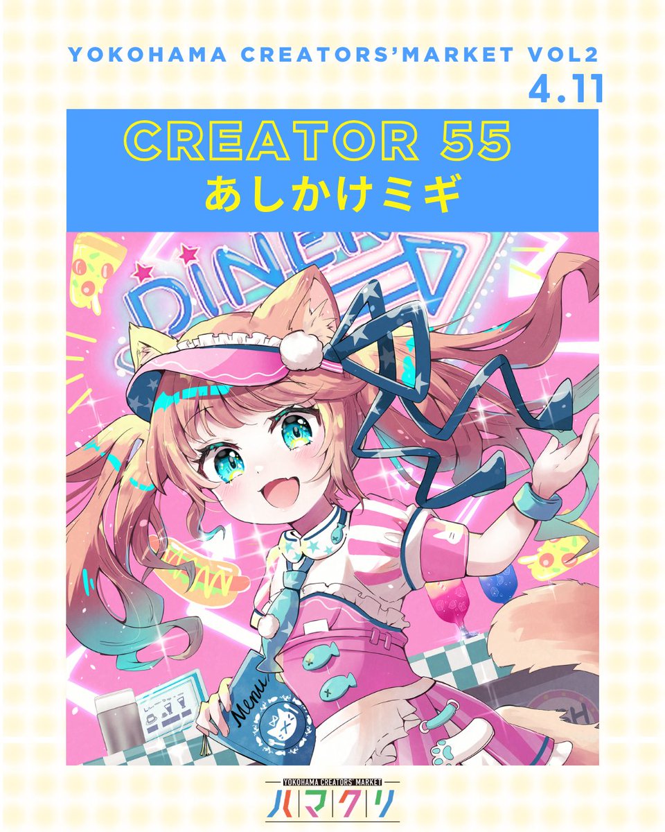 #ハマクリ 出展クリエイターをご紹介！ 📅 出展日 4月11日(土) 👤 クリエイター名 あしかけミギ 🔗 SNS @asikakem 💬 ...