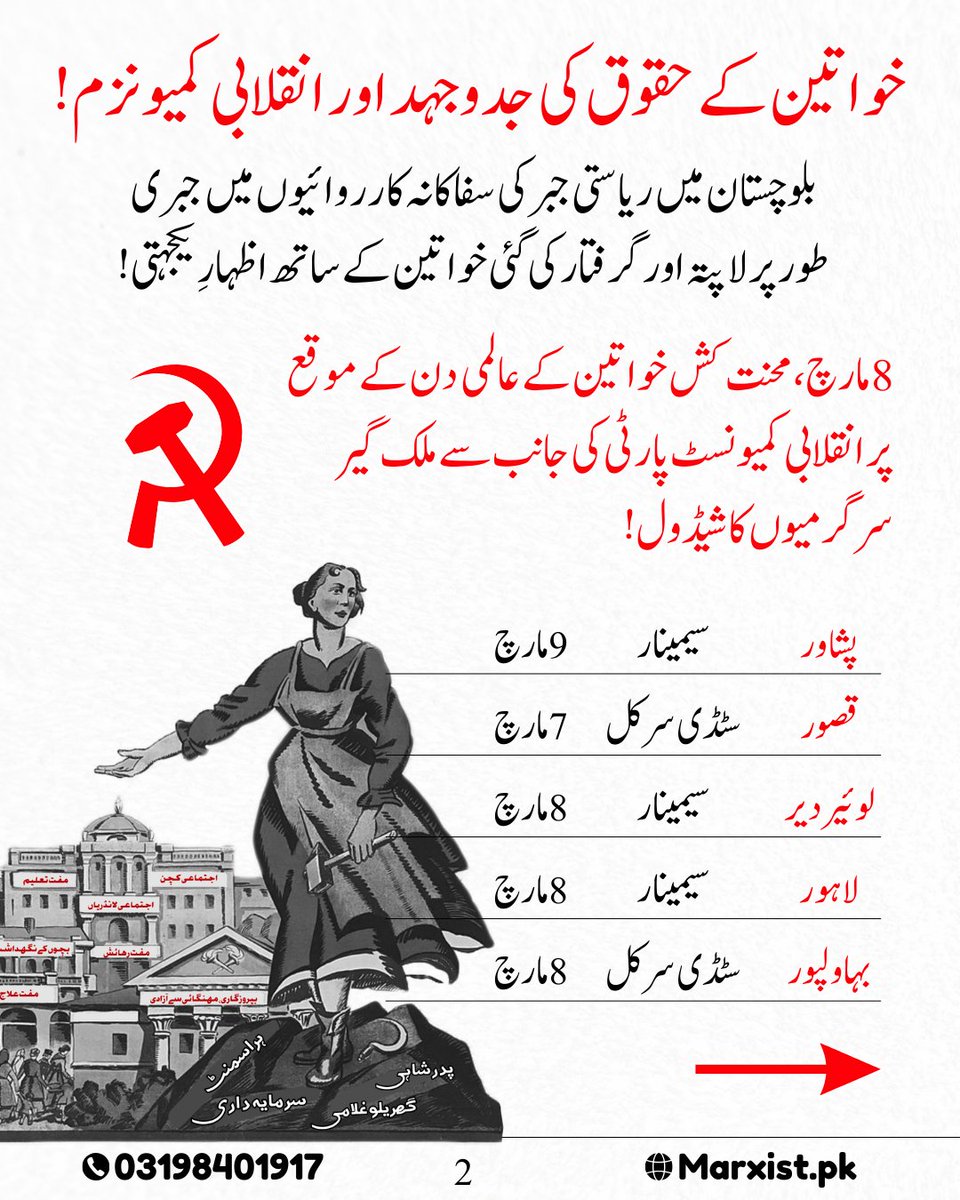 rcipakistan's tweet photo. انقلابی کمیونسٹ پارٹی کی طرف سے محنت کش خواتین کے عالمی دن کے موقع پر ملک گیر 
سرگرمیوں کا شیڈول۔
ہم پاکستان بھر کے محنت کشوں، طلبہ، خواتین اور کسانوں کو ان سرگرمیوں میں شرکت کی دعوت دیتے ہیں۔ ان سرگرمیوں میں شرکت کرنے لیے اس پیج پر ہمیں میسج کریں یا دیے گئے نمبر پر رابطہ کریں! https://t.co/u7UvpyGHQy