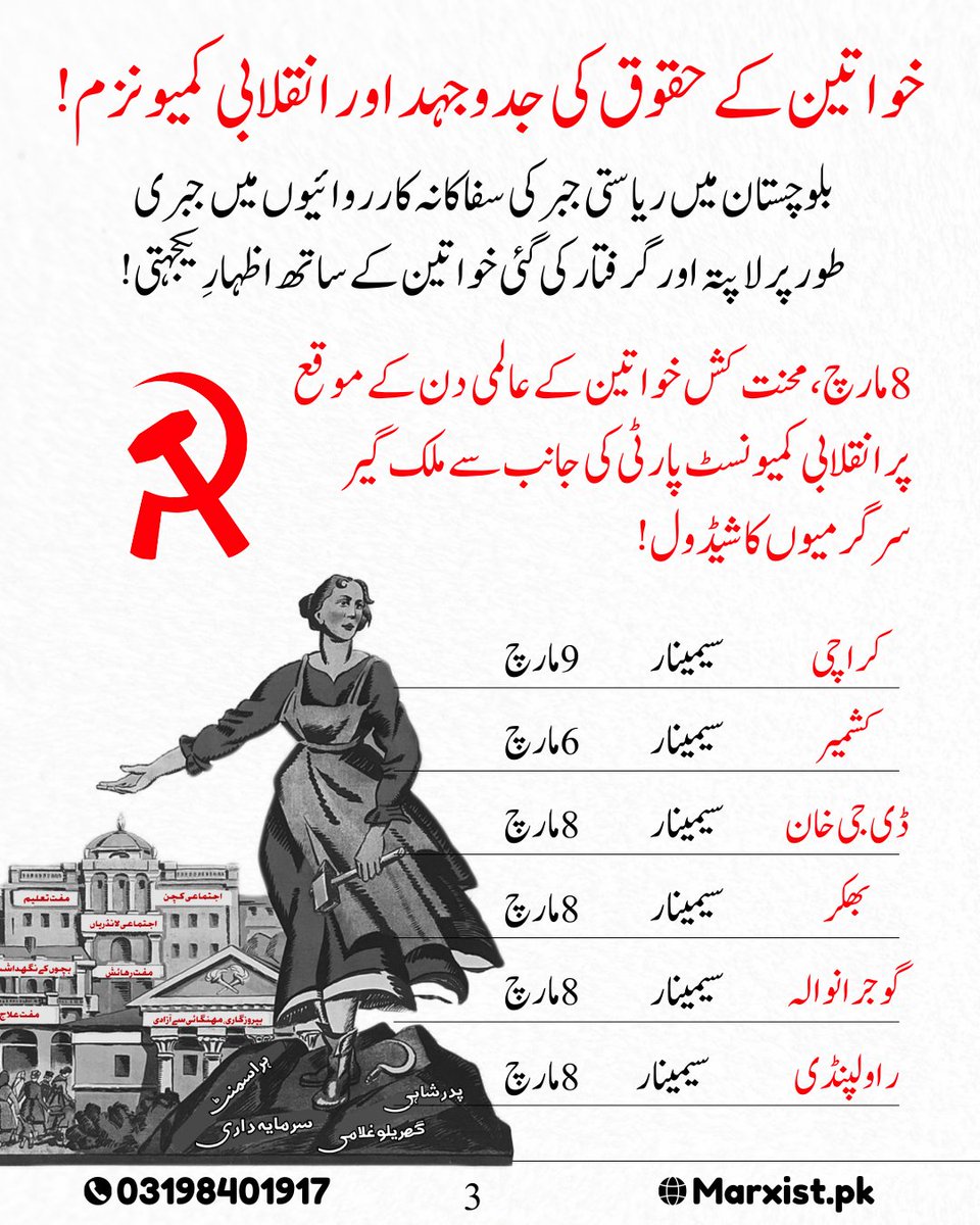 rcipakistan's tweet photo. انقلابی کمیونسٹ پارٹی کی طرف سے محنت کش خواتین کے عالمی دن کے موقع پر ملک گیر 
سرگرمیوں کا شیڈول۔
ہم پاکستان بھر کے محنت کشوں، طلبہ، خواتین اور کسانوں کو ان سرگرمیوں میں شرکت کی دعوت دیتے ہیں۔ ان سرگرمیوں میں شرکت کرنے لیے اس پیج پر ہمیں میسج کریں یا دیے گئے نمبر پر رابطہ کریں! https://t.co/u7UvpyGHQy