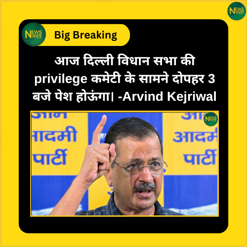 newsnasha's tweet photo. आज दिल्ली विधान सभा की privilege कमेटी के सामने दोपहर 3 बजे पेश होऊंगा। उन्होंने मुझे “फाँसी घर” पर चर्चा के लिए बुलाया है।
@ArvindKejriwal @AamAadmiParty #DelhiAssembly #DelhiPolitics #PrivilegeCommittee #DelhiNews #BreakingNews #NewsNasha https://t.co/vAvciLgiHx