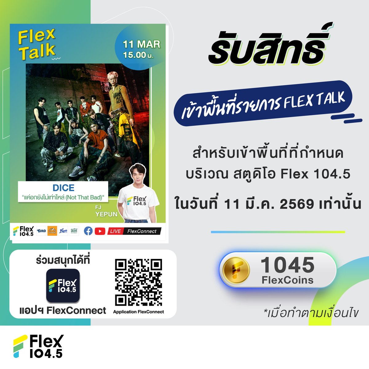 📣 แจ้งรายละเอียดการรับสิทธิ์เข้าพื้นที่เพื่อให้กำลังใจศิลปินในวันที่ 11 มี.ค. 69  💥#DICE_SONRAY โดยจะต้องรับสิทธิ์ผ่านแอปฯ FlexConnect เท่านั้น 
 
💥 หมายเลข QR Code ที่ได้รับจากการ Redeem เป็นระบบสุ่ม