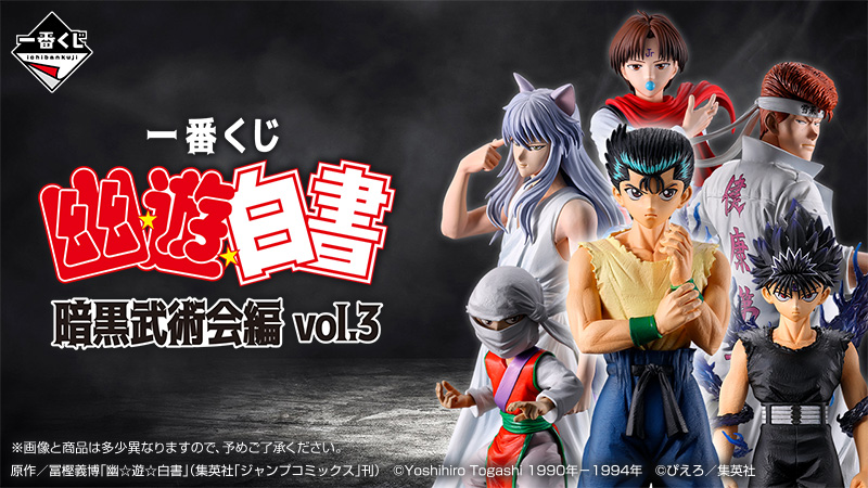 📢【一番くじ販売のお知らせ】 「一番くじ 幽☆遊☆白書 暗黒武術会編