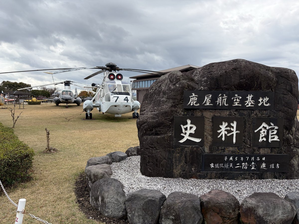 mako_pee's tweet photo. 鹿屋の航空基地資料館へ行ってきました。 https://t.co/6z1oVTG9aY