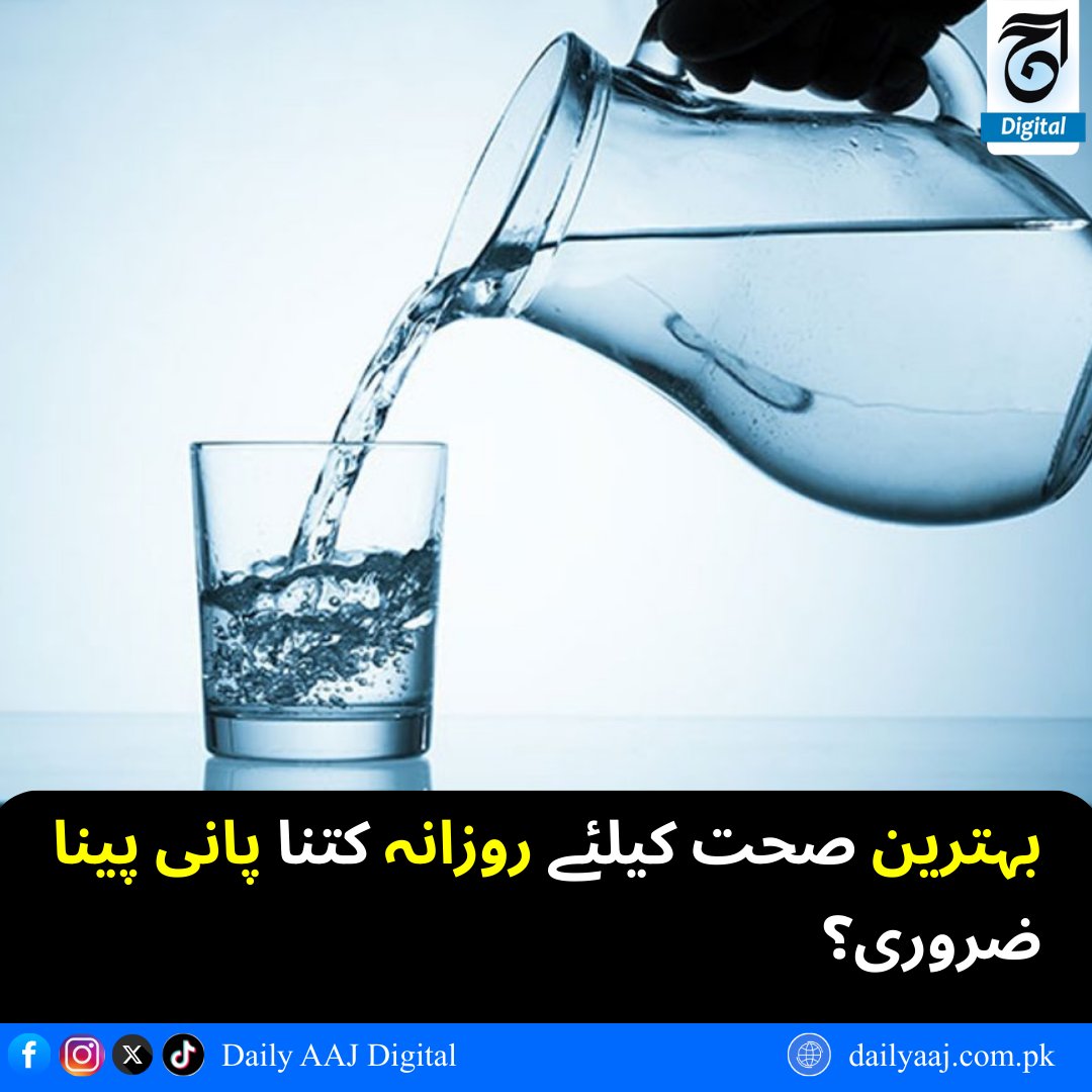 aajdigital's tweet image. بہترین صحت کیلئے روزانہ کتنا پانی پینا ضروری؟
مزید پڑھیں:dailyaaj.com.pk/news/148651

#Health #Hydration #DrinkWater #Wellness #DailyAAJDigital #news