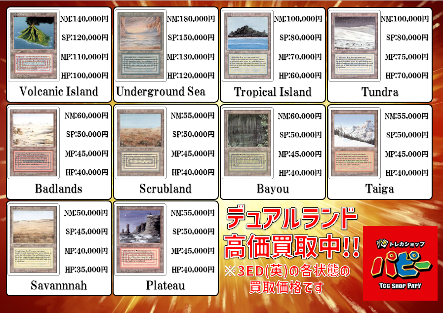 パピー弥富店 マジック:ザ・ギャザリング 🔥MTG デュアルランド買取表