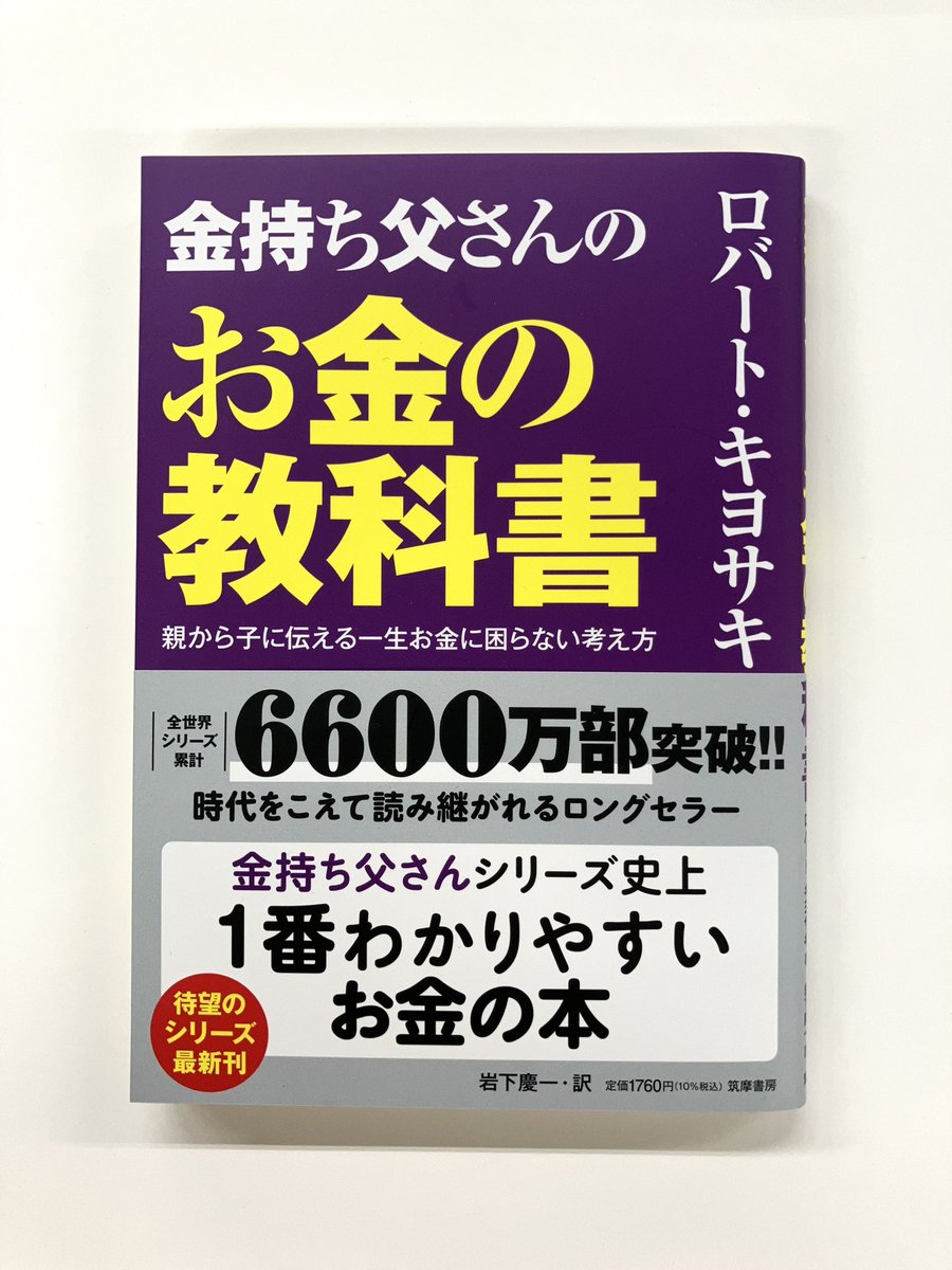 筑摩書房 近刊情報3/11発売】ロバート・キヨサキ著 岩下慶一訳『金持ち