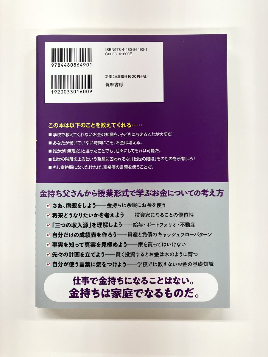 筑摩書房 近刊情報3/11発売】ロバート・キヨサキ著 岩下慶一訳『金持ち