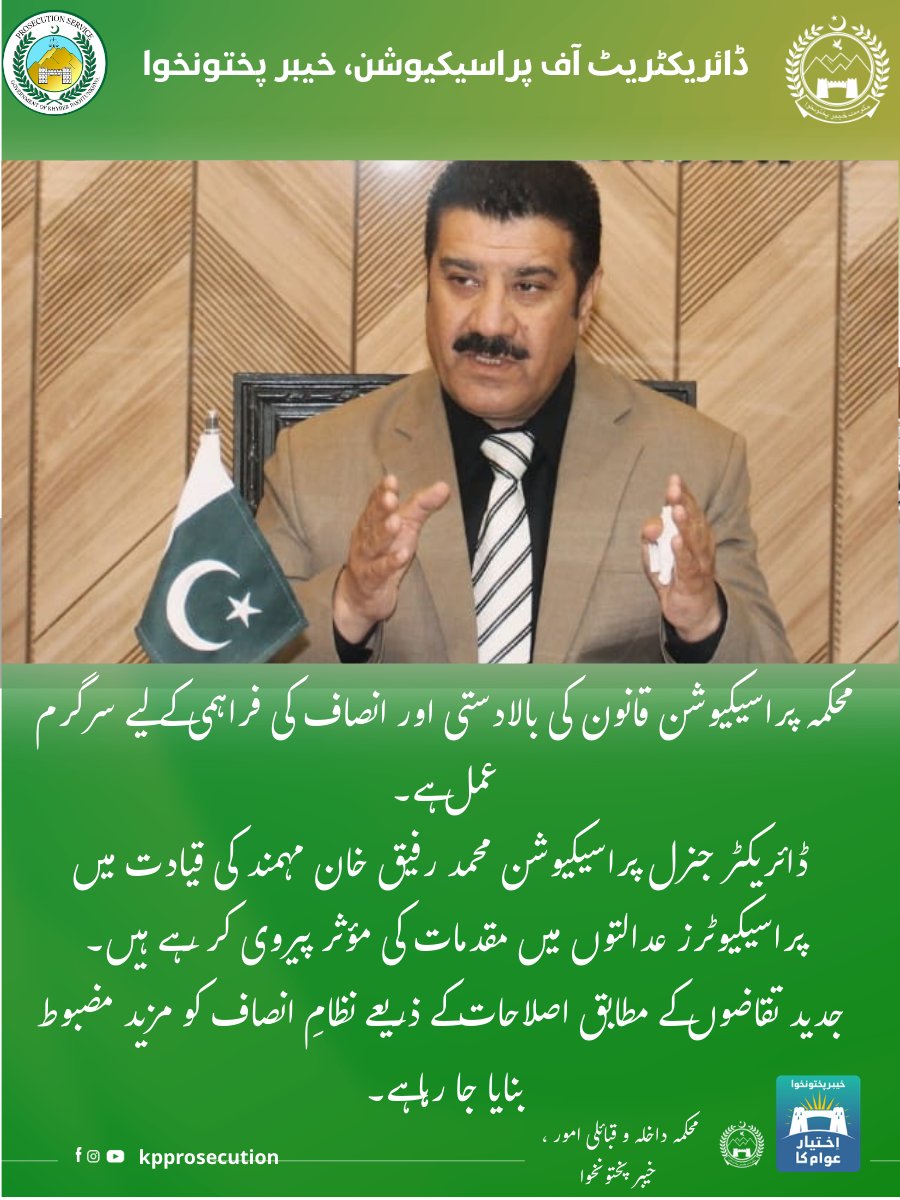 kpprosecution's tweet photo. قانون کی بالادستی، انصاف کی مضبوط فراہمی
 ڈائریکٹر جنرل پراسیکیوشن محمد رفیق خان مہمند کی قیادت میں خیبر پختونخوا میں پراسیکیوشن نظام کو جدید تقاضوں کے مطابق مضبوط بنایا جا رہا ہے تاکہ عدالتوں میں مؤثر پیروی کے ذریعے انصاف کو یقینی بنایا جا سکے۔
#KPProsecution https://t.co/gSObD5plNJ