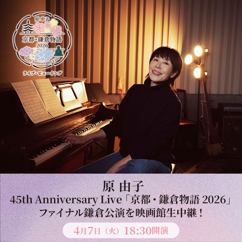 ㊗ソロデビュー45周年!! #原由子 45th Anniversary Live「京都・鎌倉