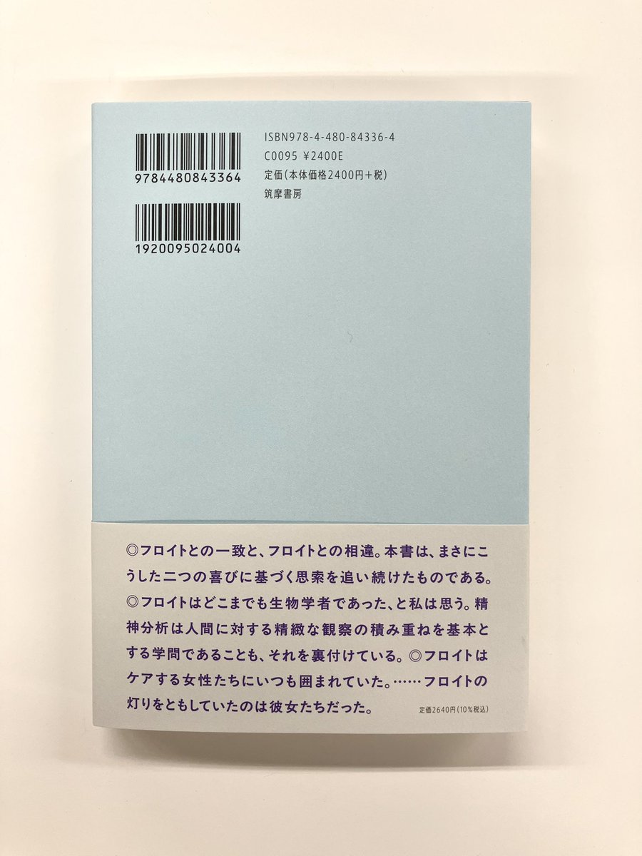 chikumashobo's tweet photo. 【筑摩書房 近刊情報3/11発売】西見奈子『フロイトの灯　—現代精神分析入門』
精神分析の誕生とその後を、かつてない語りで。「誘惑理論の放棄」を主題に、明晰かつ柔らかな筆致で、フロイトのトラウマ論を現代へと接続する。精神分析のイメージを刷新する、新たな入門書。 https://t.co/tv86BxCWQA