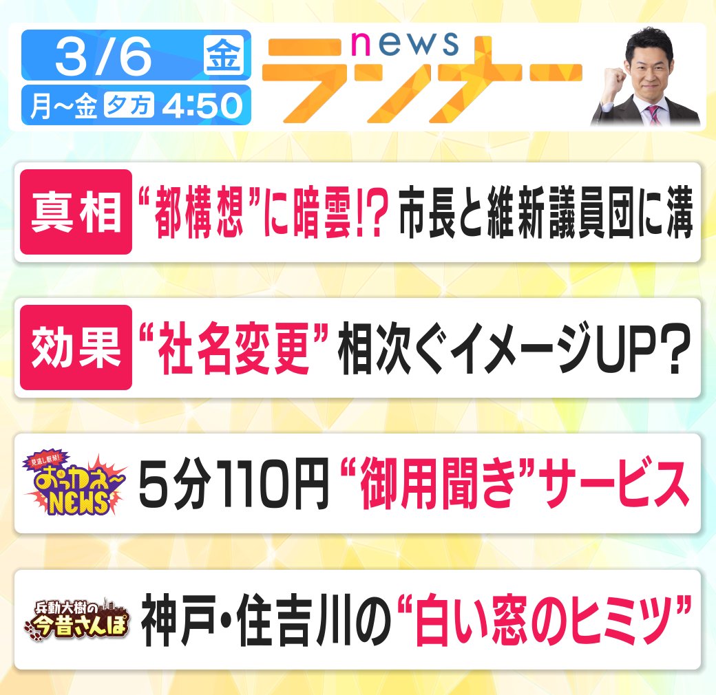 kantele_runner's tweet photo. きょうの #newsランナー は...

#都構想
#法定協議会
#社名変更
#イメージアップ
#おっカネ～NEWS
#御用聞き
#兵動大樹
#今昔さんぽ
#六甲アイランド
#住吉川
#西脇亨輔 https://t.co/6TNmqPcxJu