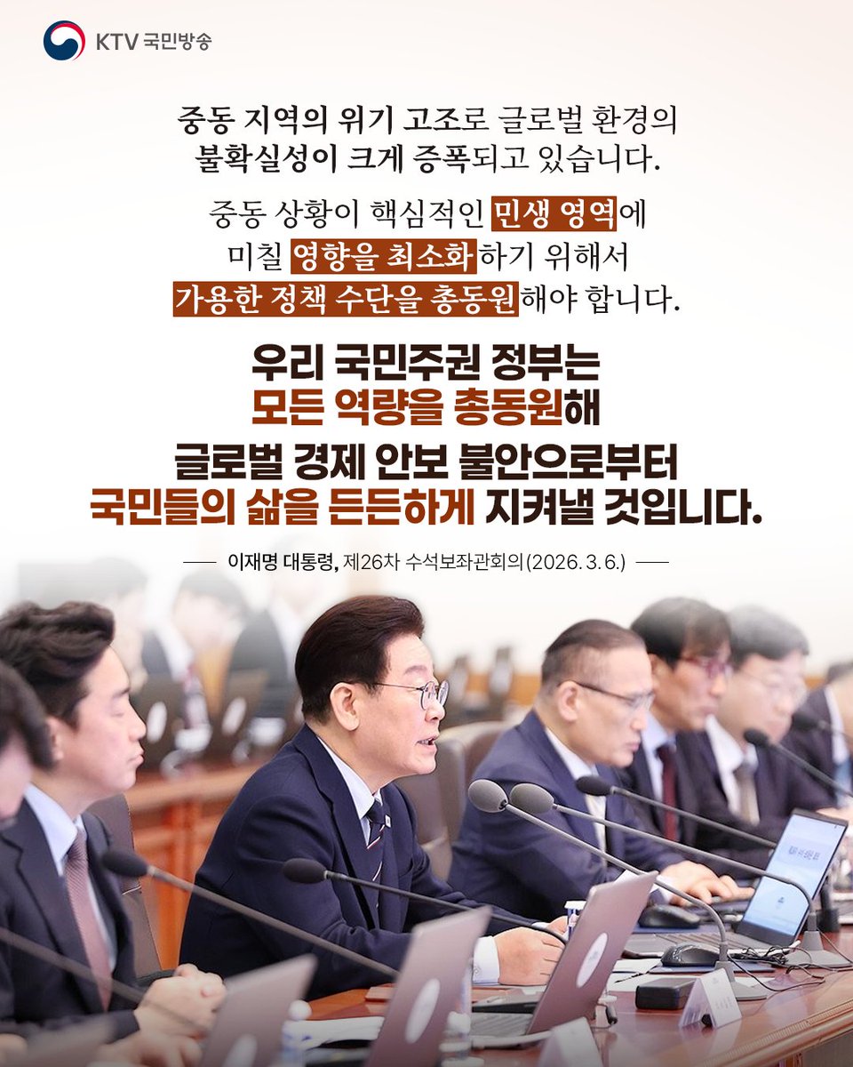 Mylife_KTV's tweet photo. 위기의 파고 함께 넘어서야
제26차 수석보좌관회의

이재명 대통령은 3월 6일 청와대 여민관에서 제26차 수석보좌관회의를 주재했습니다.

이 대통령은 중동 지역의 위기 정세와 관련해 “세계 경제가 격변의 소용돌이에 휘말리고 있다”라며 “기민하고 세밀한 대응을 통해서 국민 삶에 가해질지도 모를 위험 요소를 선제적으로 관리하고 또 차단해야 한다”라고 말했습니다.

그러면서 “중동 상황이 금융, 에너지, 실물, 경제 등의 핵심적인 민생 영역에 미칠 영향을 최소화하기 위해서 가용한 정책 수단을 총동원해야 한다”라고 밝혔습니다.

중동 지역의 전쟁 발발 이후 솟구친 유가와 관련해 이를 악용한 부당한 폭리에 관한 단호한 대응을 강조했습니다. 또한 국민과 나라를 위해 사익보다는 국익을 우선시하는 정치에 힘써줄 것을 당부했습니다.

이 대통령은 “우리 정치에 책임 있는 역할도 더없이 중요한 때다. 국민과 나라를 위해 사익보다는 국익을 우선하는 정치에 힘을 모아주시기를 간곡히 당부드린다”는 말도 덧붙였습니다.

특히 “국민 실생활에 미치는 영향이 큰 마약 범죄, 공직부패, 보이스피싱, 부동산 불법 행위, 고액 악성 체납, 주가 조작, 중대 재해 같은 7대 비정상의 정상화에 최대한 속도를 내야 한다”라고 강조했습니다.

이어 2026 밀라노 코르티나 동계올림픽 동계 패럴림픽 개막과 관련해 “상대적으로 덜 알려진 데다가 최근의 국제 정세 때문에 국민의 관심이 더욱 저조할 가능성이 높다”며 “국민 여러분의 보다 많은 관심이 필요한 때다”라며 패럴림픽에 관한 응원을 독려하기도 했습니다.

📍더 자세한 제26차 수석보좌관회의 내용은 #KTV이매진 에서 확인하세요.
➡️ https://t.co/BiQCFcpdW8

#이재명대통령 #수석보좌관 #수석보좌관회의 #기름값 #기름값폭등 #민생경제 #대한민국 #KTV국민방송