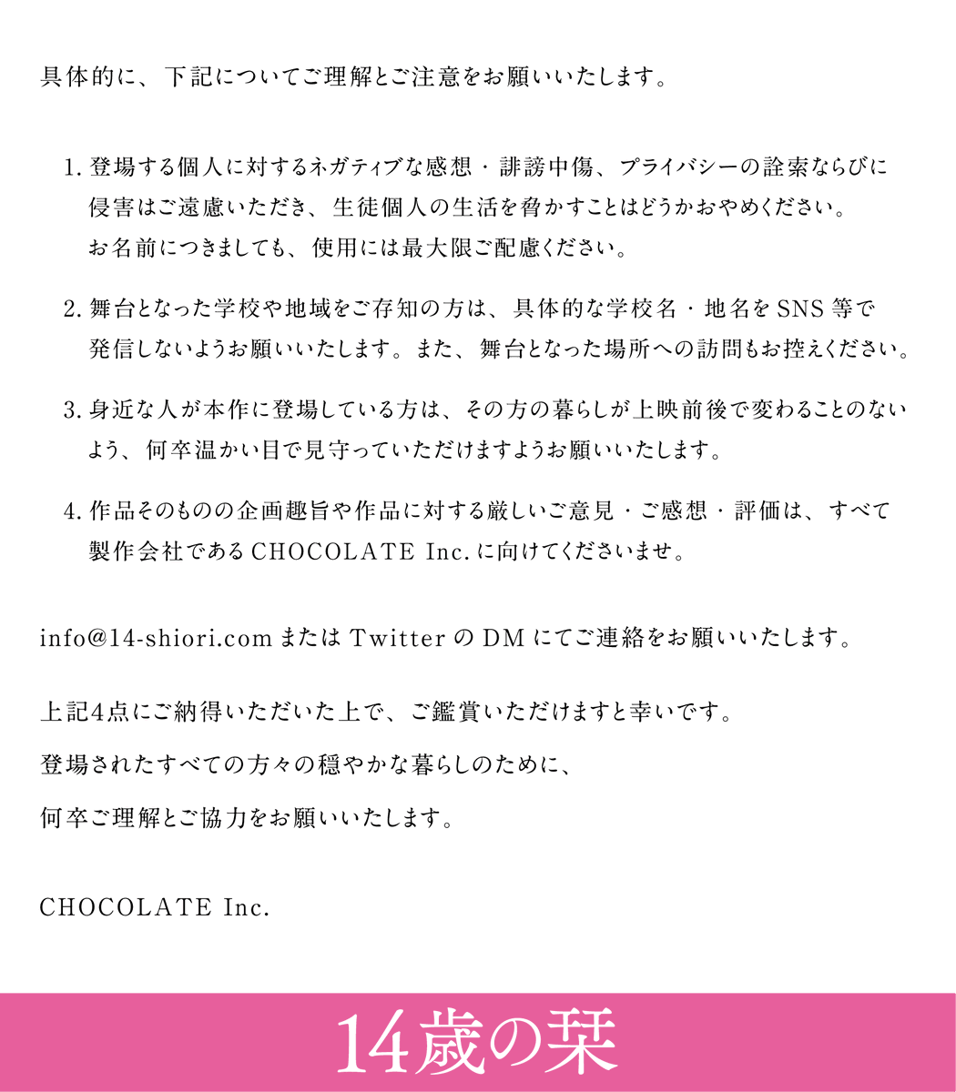 14shiori_cinema's tweet image. 映画『14歳の栞』は、 本日上映6年目を迎えました。
製作陣一同、心より感謝申し上げます。   

同時に、実在する中学生を扱った繊細な作品を公開するということに、責任を自覚し臨んでおります。 

そこで、本作を観ていただく方にお願いがございます。 
ぜひご一読いただけますと幸いです。