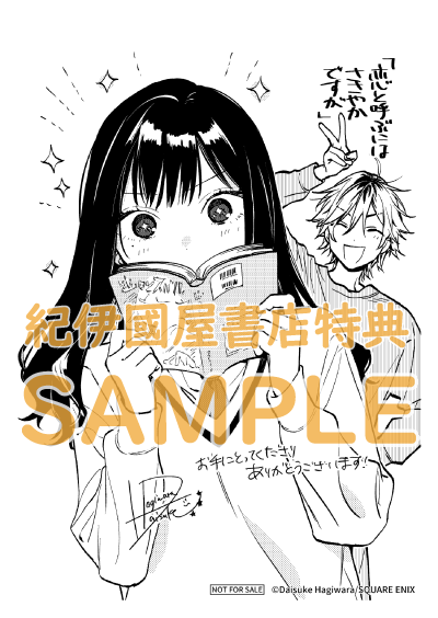 📖購入特典🖊️ 『#恋と呼ぶにはささやかですが』1巻 (#萩原ダイスケ