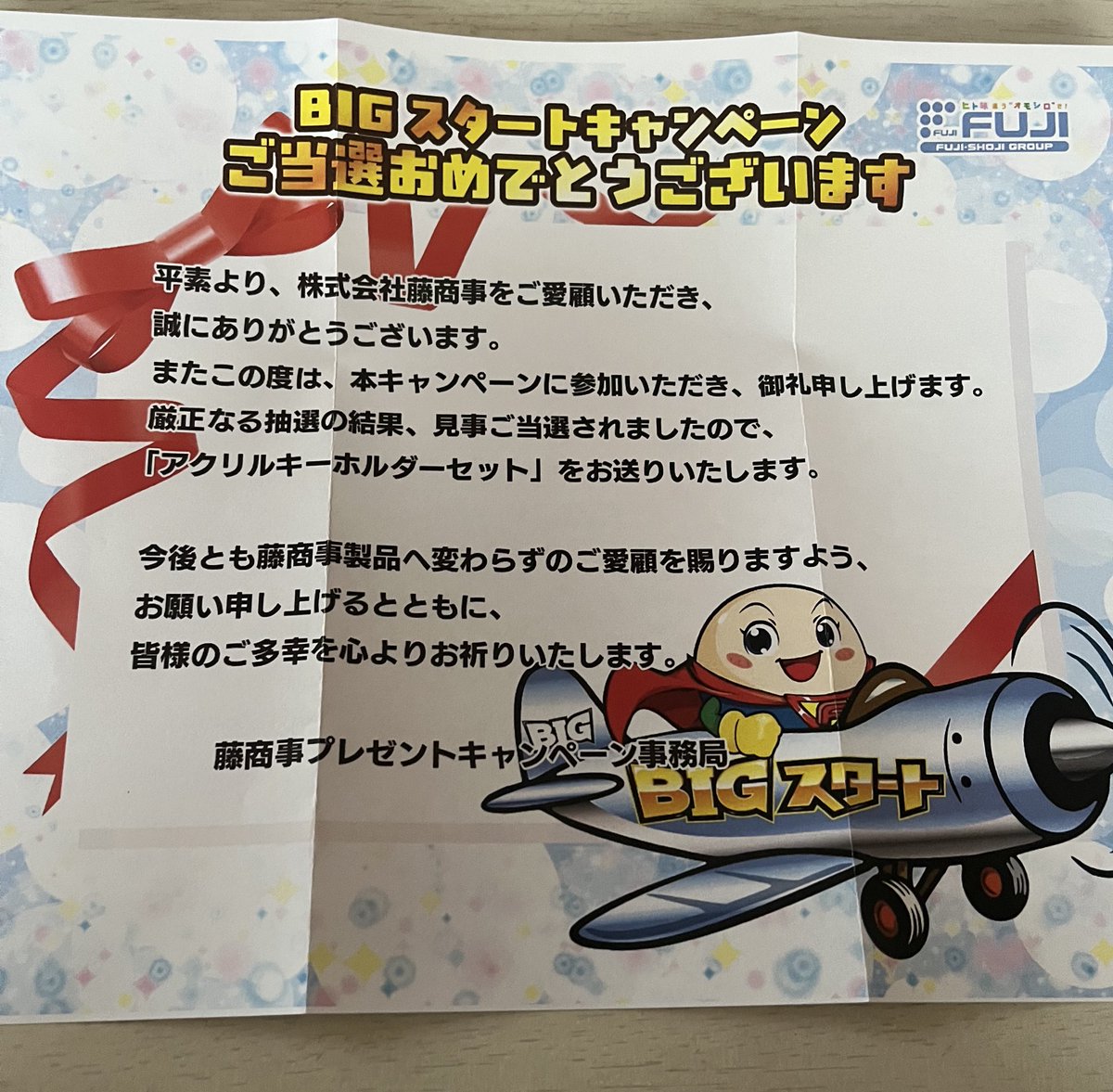 藤商事様@fujimarukun777 より BIGスタートキャンペーンの当選品