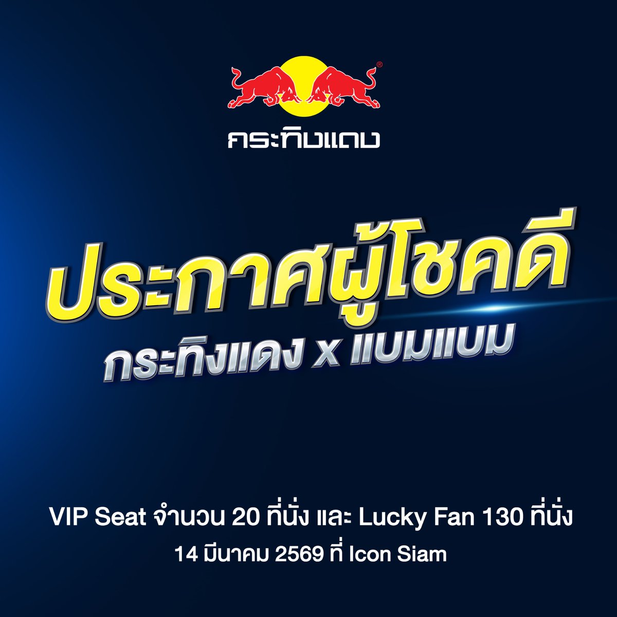KratingdaengTH's tweet photo. มาแล้วววววว ประกาศผู้โชคดีที่ได้ที่นั่งใน Event สุด Exclusive #กระทิงแดงXแบมแบมปลุกพลังใจ 
VIP Seat จำนวน 20 ที่นั่ง และที่นั่งปกติ 130 ที่นั่ง

เจอกันวันที่ 14 มีนาคม 69 ที่ Icon Siam
อย่าลืมพกบัตรประชาชน หรือพาสปอร์ตมายืนยันสิทธิ์ที่หน้างาน
รายละเอียดอื่นๆจะอัพเดทอีกครั้ง https://t.co/Ch9aN6oQ2R