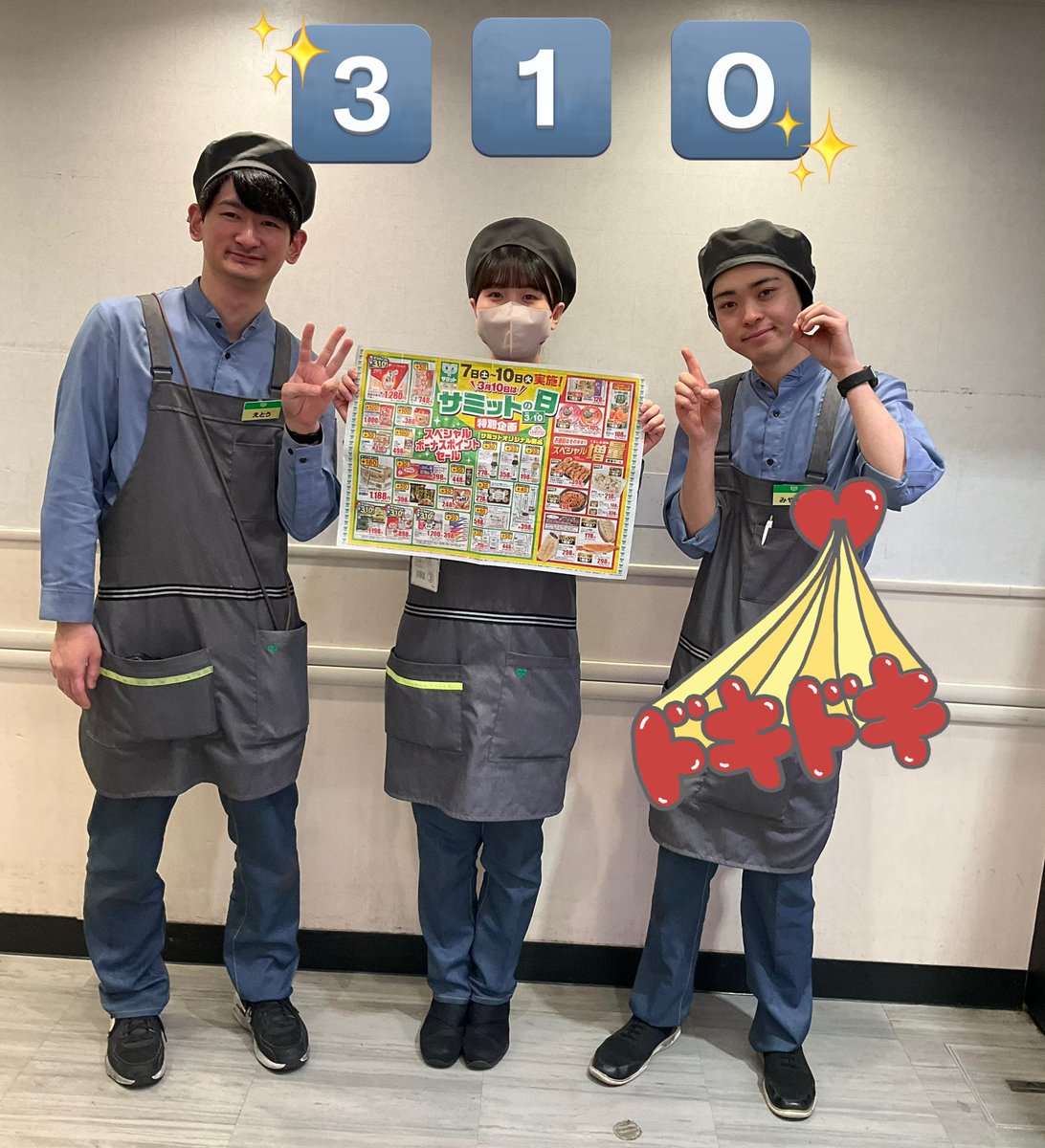 338summit's tweet photo. 3️⃣月1️⃣0️⃣日は【サミットの日】にちなんで

7️⃣日(土)～1️⃣0️⃣日(火)特別企画実施‼️

お値段はそのままスペシャル増量セール

スペシャルボーナスポイントセールなど

賢くポイントをGetしちゃお～✌️

スペシャルなこの期間はお見逃しなく🏃🏻‍♂️💨

＃サミット氷川台駅前店 https://t.co/ZwGGcSKpVX